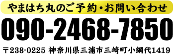 やまはち丸のご予約・お問い合わせは090-2468-7850まで