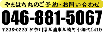 やまはち丸のご予約・お問い合わせは046-881-5067まで